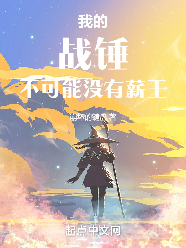 我的战锤不可能没有薪王 封面