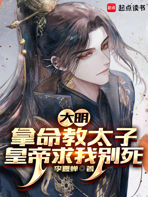 大明:拿命教太子,皇帝求我别死 封面