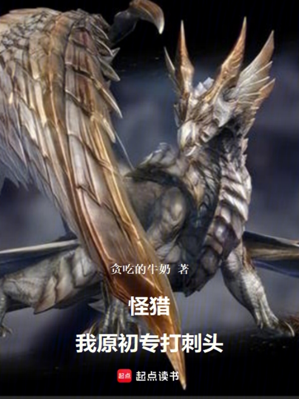 怪猎:我原初专打刺头