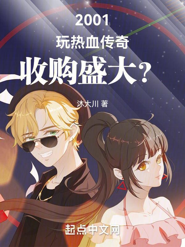 重生01:玩热血传奇开始崛起 封面