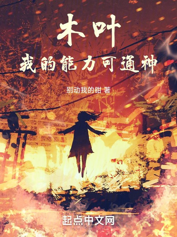 木叶,我的能力可通神 封面