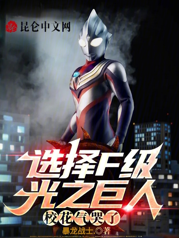 选择F级光之巨人,校花气哭了 封面