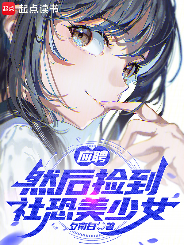 应聘,然后捡到社恐美少女