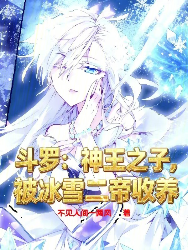 斗罗：神王之子，被冰雪二帝收养 封面