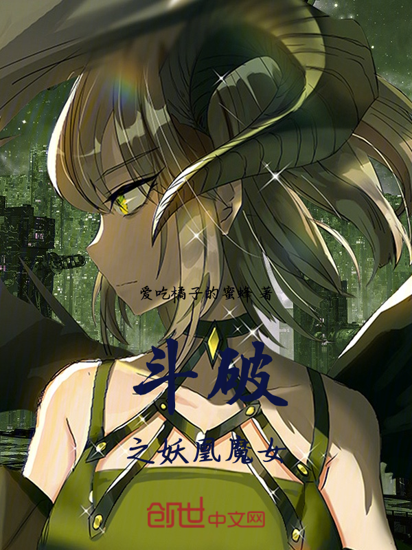 斗破之妖凰魔女 封面