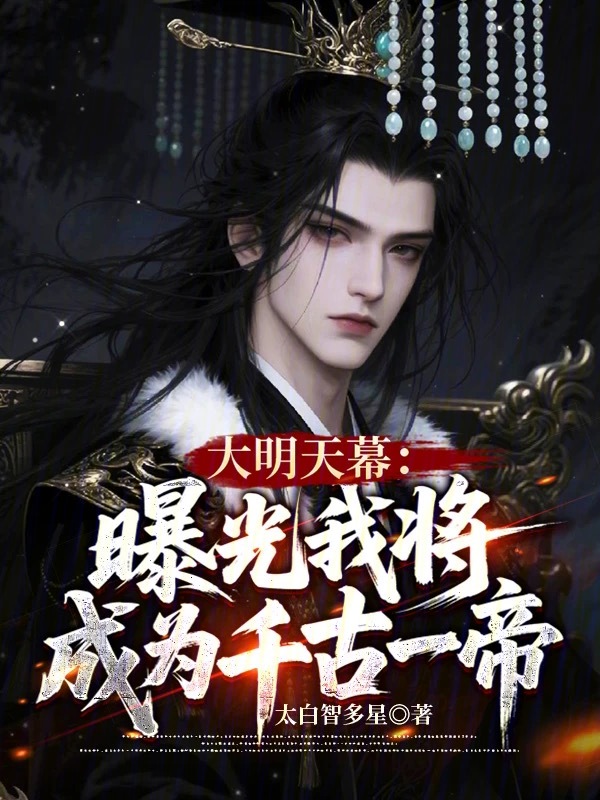 大明天幕：曝光我将成为千古一帝 封面
