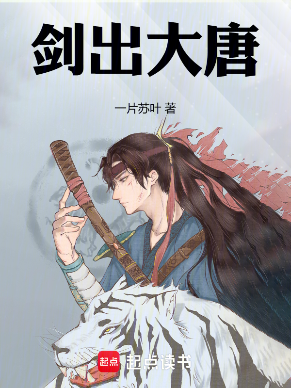 剑出大唐txt云盘(一片苏叶)小说全文在线阅读下载-QQ阅读
