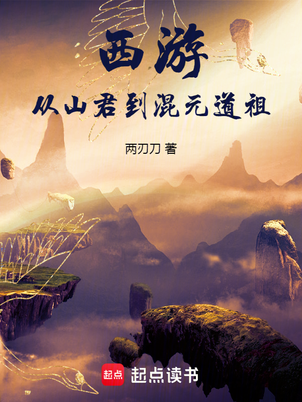 西游:从山君到混元道祖