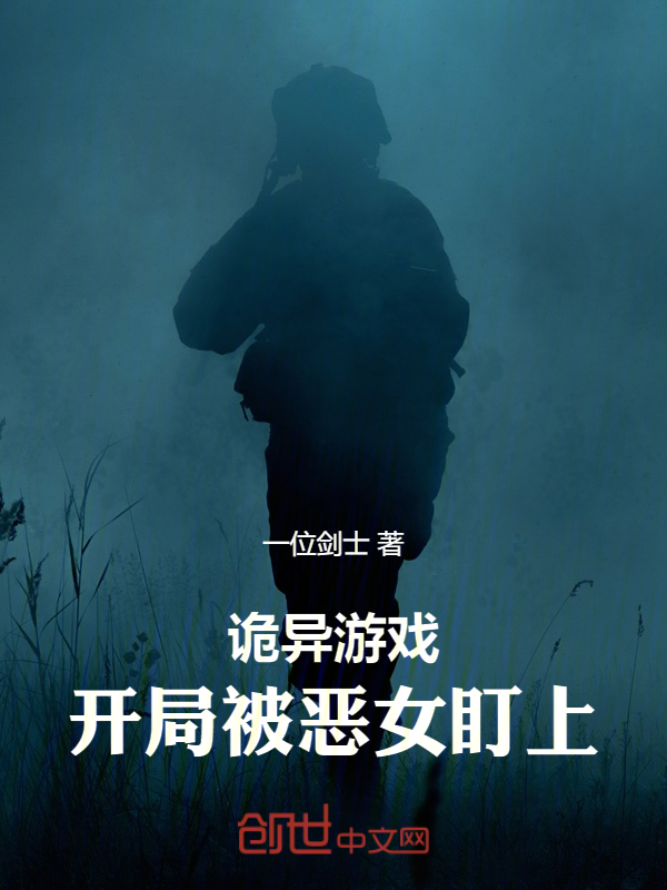 诡异游戏：开局被恶女盯上 封面