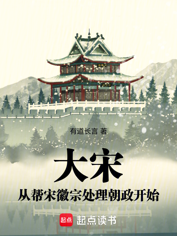 大宋:从帮宋徽宗处理朝政开始