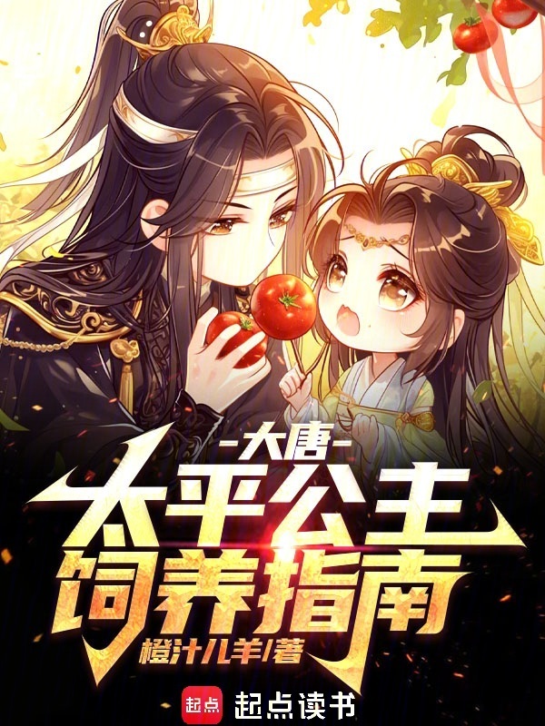 大唐:太平公主饲养指南