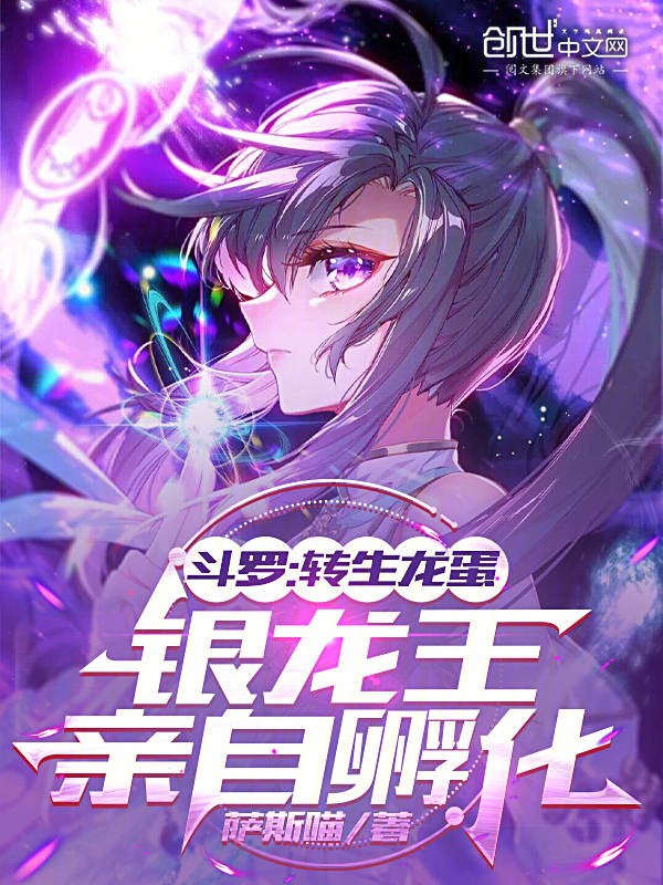 斗罗:转生龙蛋,银龙王亲自孵化 封面