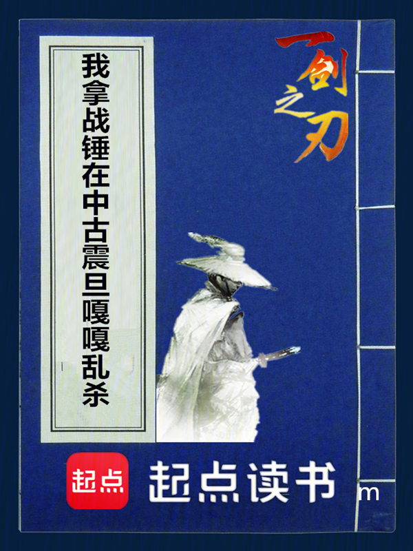 我拿战锤在中古震旦嘎嘎乱杀 封面