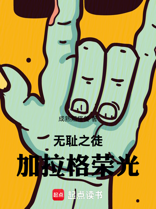 无耻之徒,加拉格荣光 封面