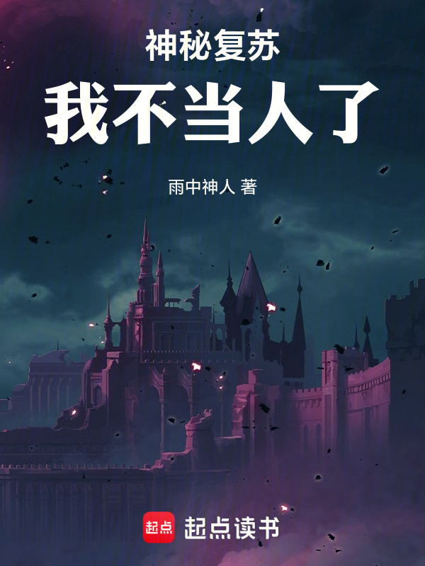 神秘复苏：我不当人了小说封面