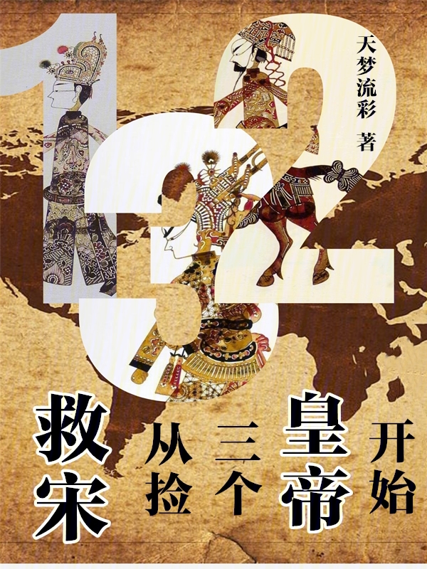 救宋:从捡三个皇帝开始 封面