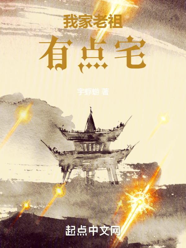 我家老祖有点宅 封面