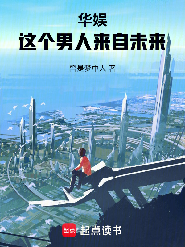 华娱:这个男人来自未来