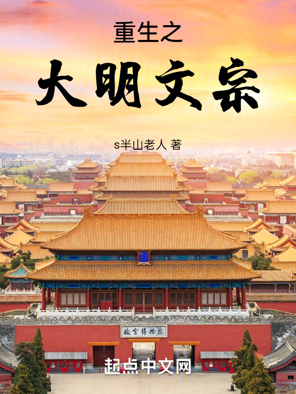重生之大明文宗 封面