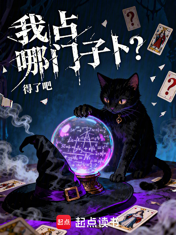 我占哪门子卜？小说封面