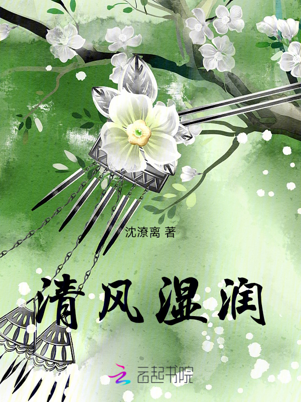 清风湿润