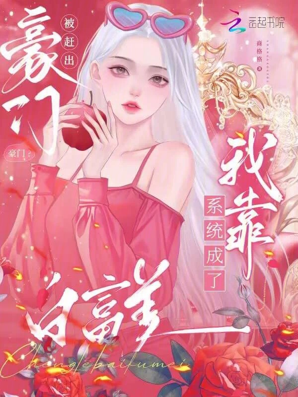 被赶出豪门？我靠系统成了白富美 封面