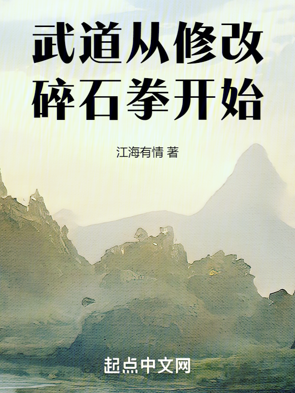 武道:从修改碎石拳开始 封面