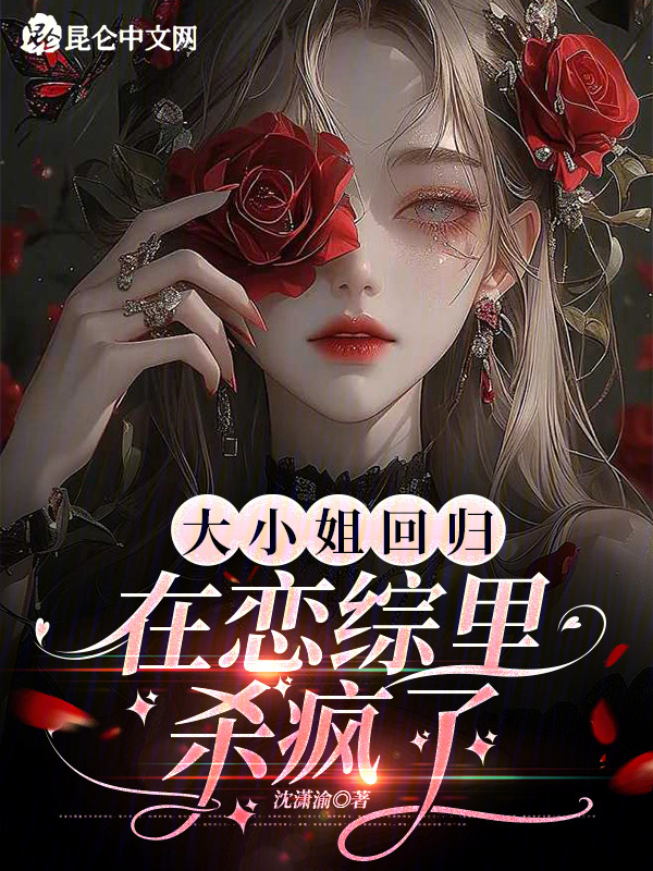 大小姐回归在恋综里杀疯了 封面