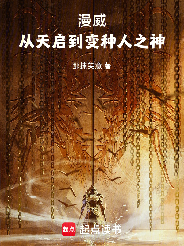漫威：从天启到变种人之神 封面
