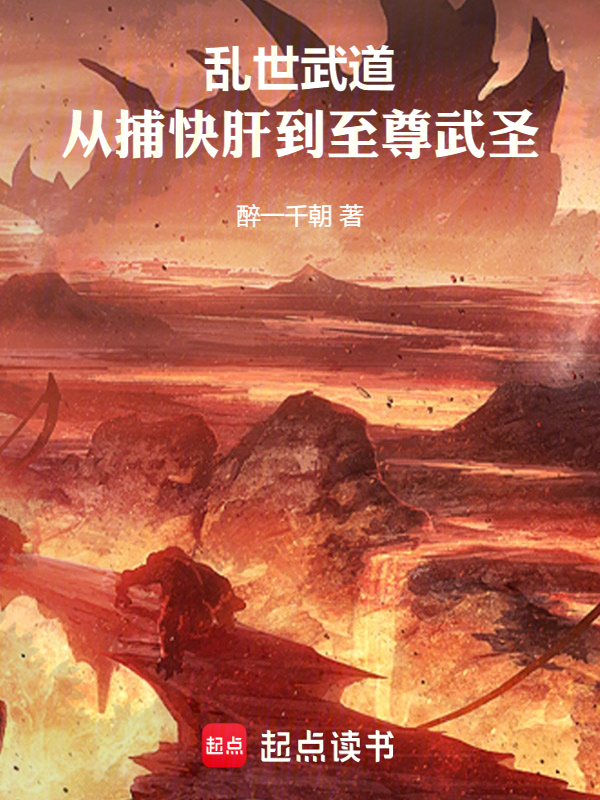 乱世武道,从捕快肝到至尊武圣