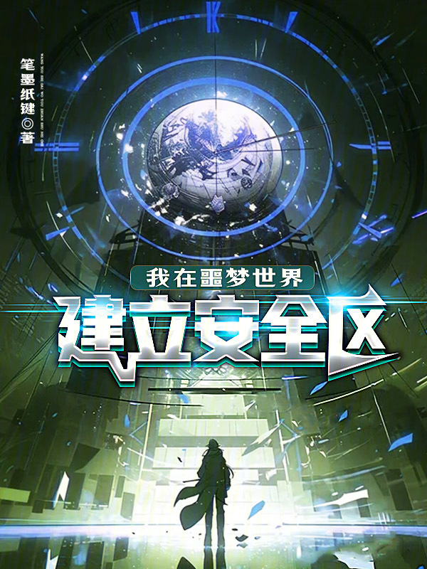 我在噩梦世界建立安全区小说封面