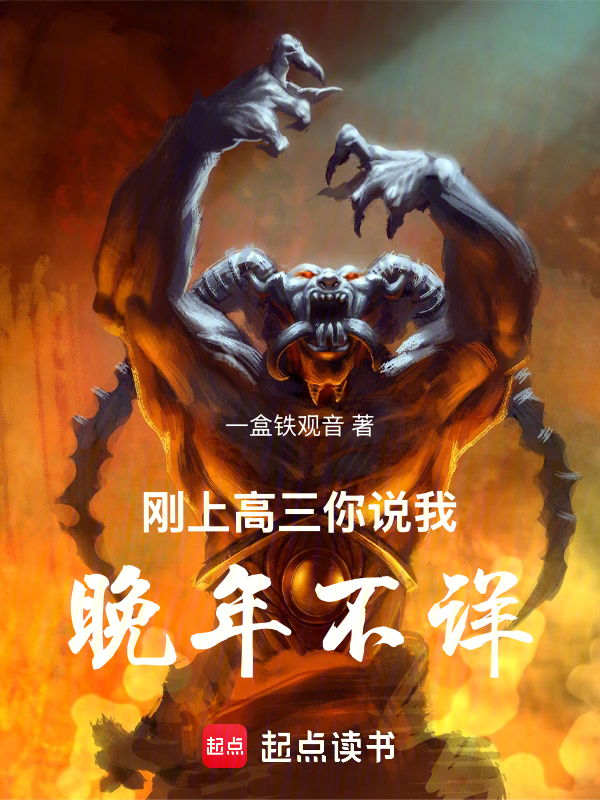 刚上高三,你说我晚年不详