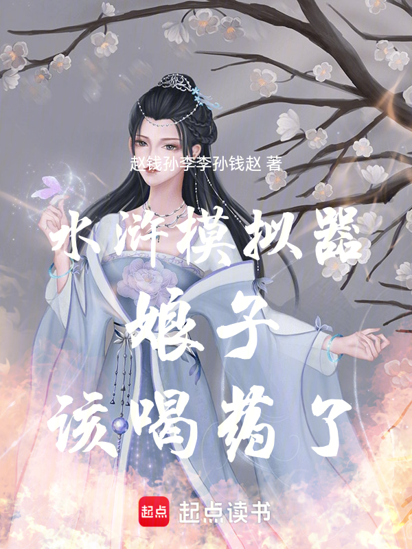 水浒模拟器：娘子，该喝药了！ 封面