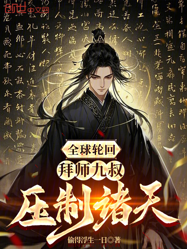 全球轮回:拜师九叔,压制诸天