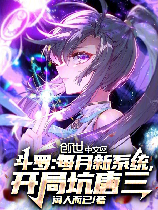 斗罗:每月新系统,开局坑唐三 封面