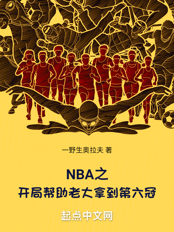 NBA之开局帮助老大拿到第六冠 封面