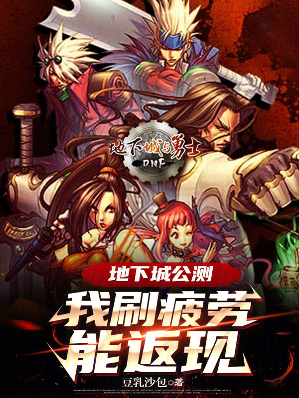 地下城公测:我刷疲劳能返现 封面