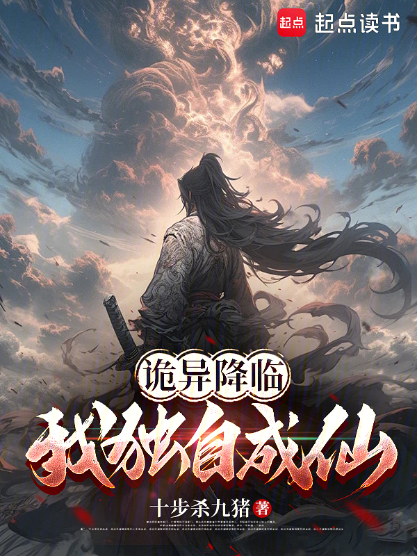 诡异降临:我独自成仙