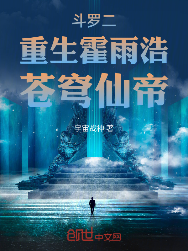斗罗二：重生霍雨浩，苍穹仙帝 封面