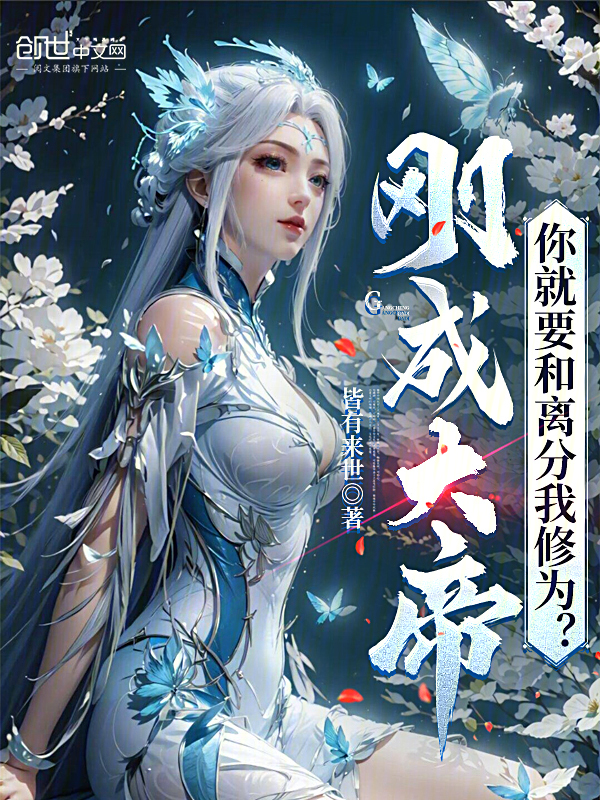 刚成大帝,你就要和离分我修为? 封面