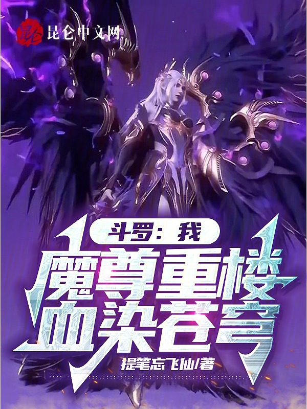 斗罗:我,魔尊重楼,血染苍穹 封面