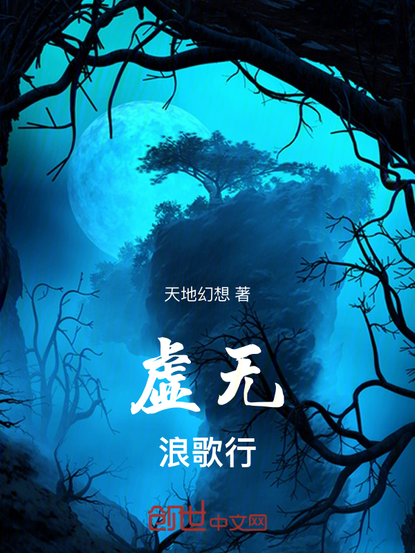 虚无浪歌行 封面