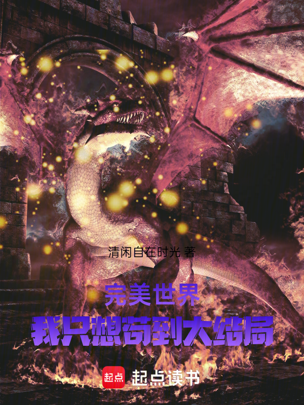 完美世界：吾乃世界之主小说封面