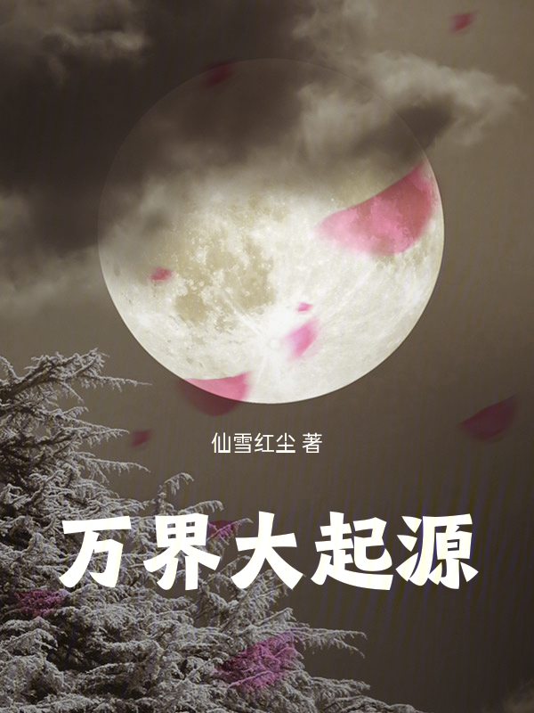 万界大起源
