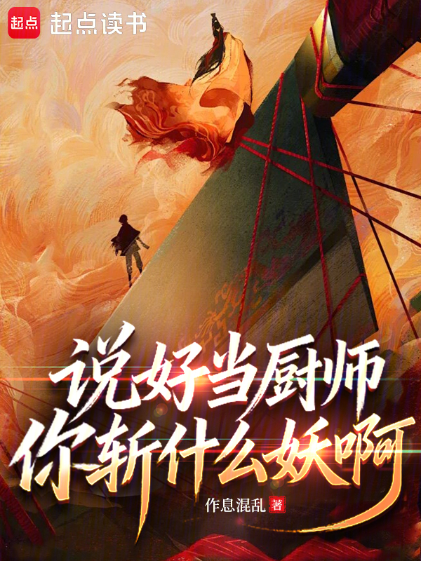 说好当厨师,你斩什么妖啊 封面