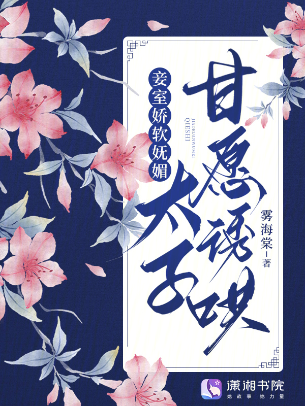 妾室娇软妩媚,太子甘愿诱哄 封面