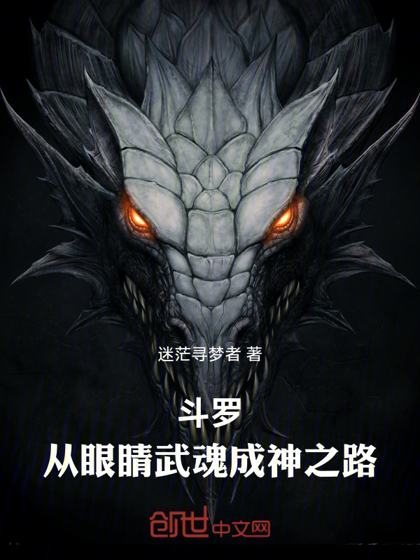 斗罗:从眼睛武魂成神之路 封面