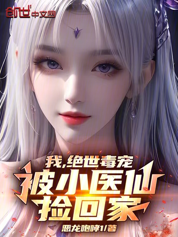 我,绝世毒宠,被小医仙捡回家 封面