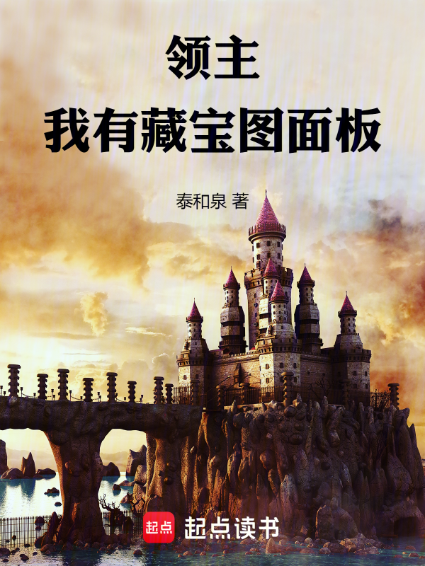 领主:我有藏宝图面板 封面