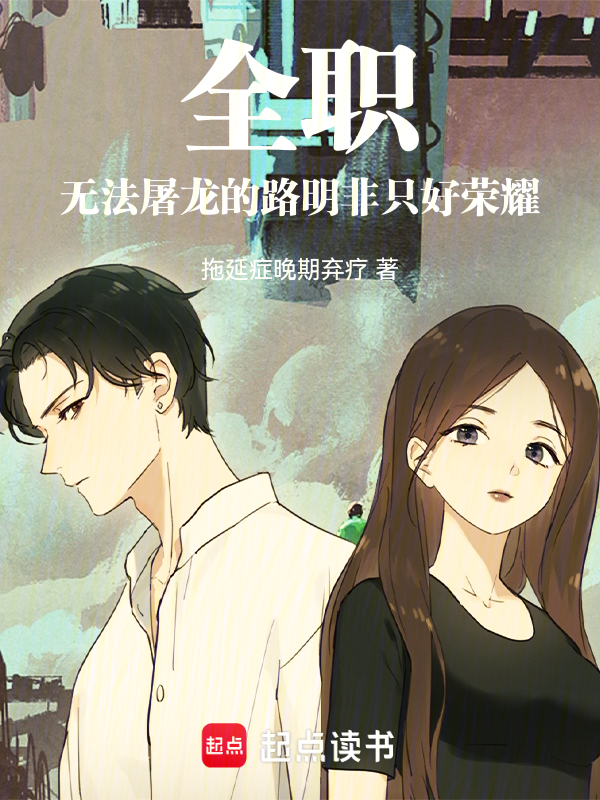 全职:无法屠龙的路明非只好荣耀 封面